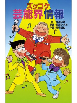 cover image of ズッコケ芸能界情報